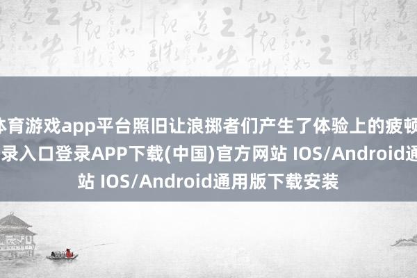 体育游戏app平台照旧让浪掷者们产生了体验上的疲顿-开云ka
